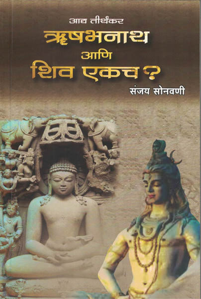 Rishabhanatha Ani Shiva Ekach ऋषभनाथ आणि शिव एकच BY Sanjay sonavani संजय सोनवणी