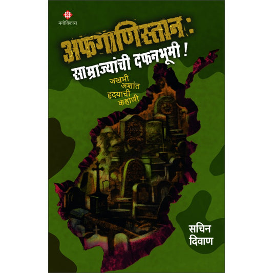 Afganistan Samrajyanchi Dafanbhumi' Sachin Diwan अफगाणिस्तान ‘साम्राज्यांची दफनभूमी'  सचिन दिवाण