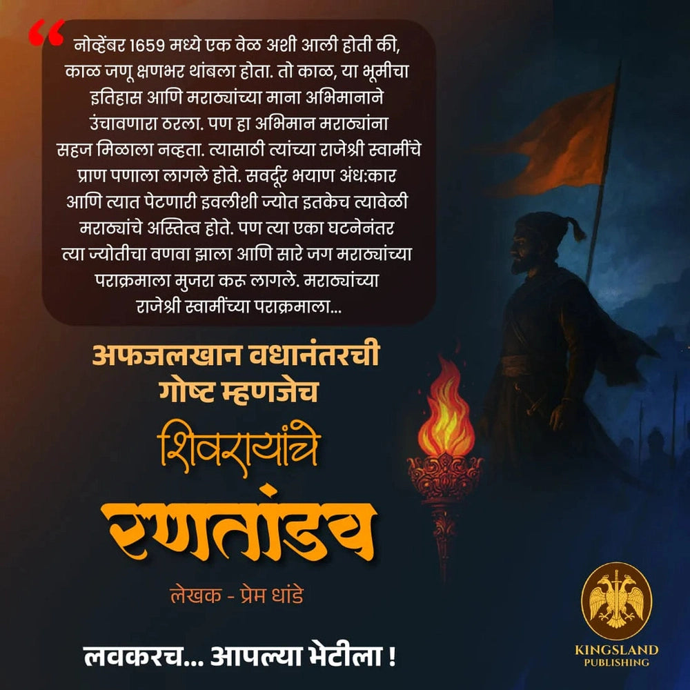 Afjalkhan Vadhanantarchi Gosht Mhanajech Shivarayanche Rantandav By Prem Dhande अफजलखान वधानंतरची गोष्ट म्हणजेच शिवरायांचे रणतांडव