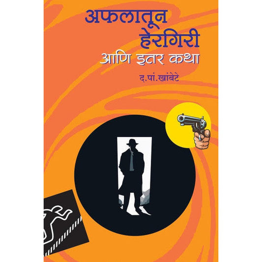 Aflatun Hergiri Aani Itar Katha By D. P. Khambete अफलातून हेरगिरी आणि इतर कथा  द. पां. खांबेटे