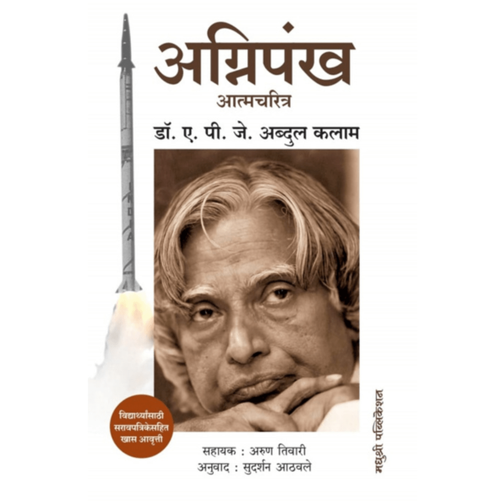 Agnipankh By A P J Abdul Kalam अग्निपंख डॉ. ए. पी. जे. अब्दुल कलाम आणि अरुण तिवारी