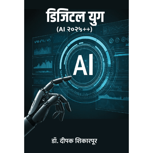 Digital Yug (AI 2025 ++) By Dr Dipak Shikarapurkar डिजिटल युग