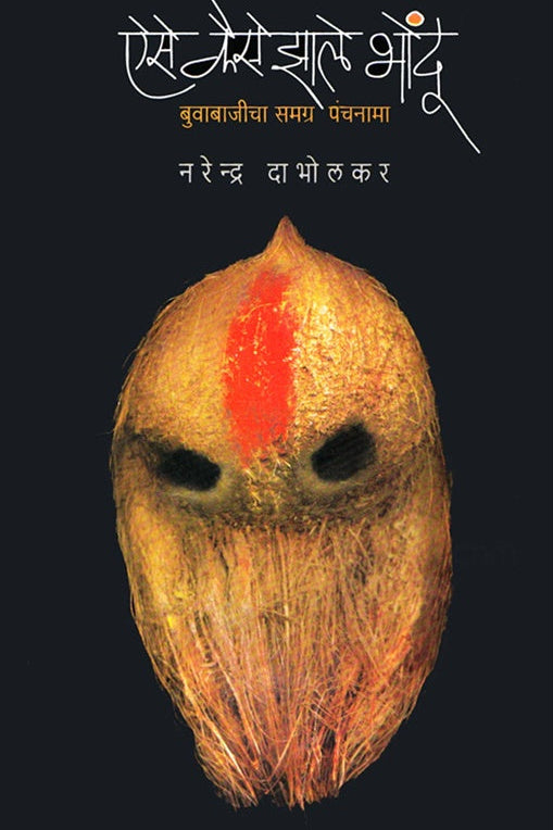 Aise Kaise Zale Bhondu ऐसे कैसे झाले भोंदू by डॉ. नरेंद्र दाभोलकर Narendra dabholkar