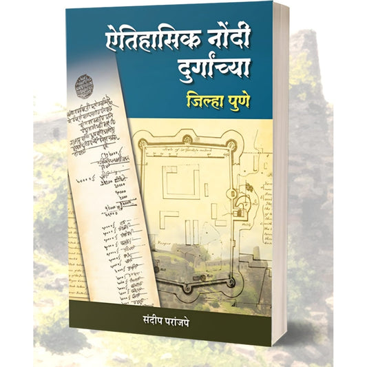 Aitihasik Nondi Durgachya – Jilha Pune By Sandip Paranjape  ऐतेहासिक नोंदी दुर्गाच्या - जिल्हा पुणे संदीप परांजपे
