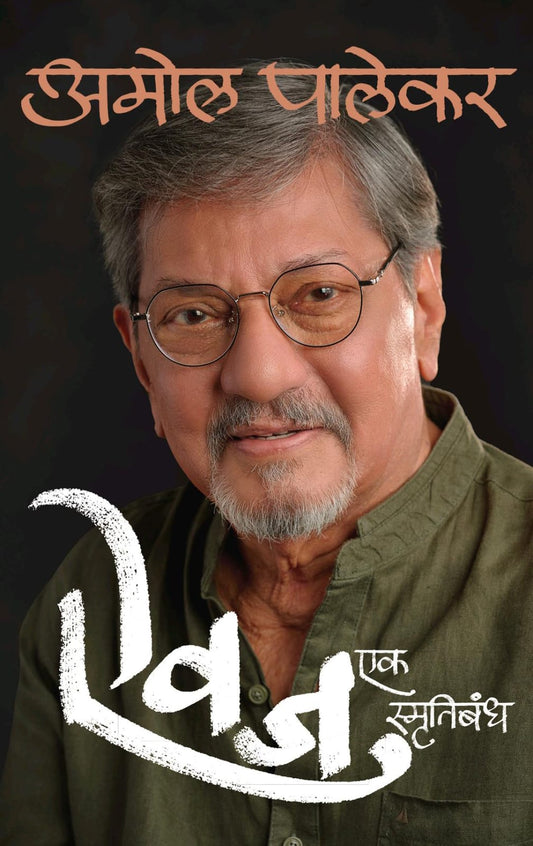 Aivaj Ek Smrutibandh By Amol Palekar (ऐवज एक स्मृतिबंध - अमोल पालेकर )
