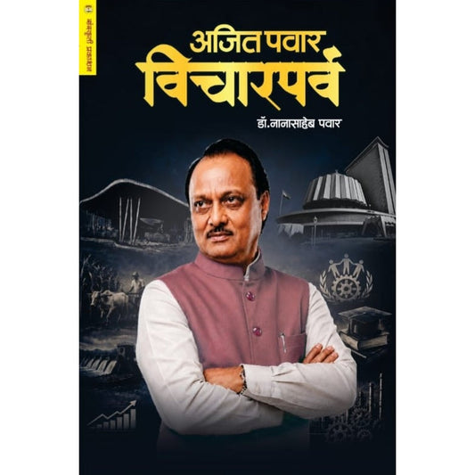Ajit Pawar Vichar Parv рдЕрдЬрд┐рдд рдкрд╡рд╛рд░ рд╡рд┐рдЪрд╛рд░ рдкрд░реНрд╡ By Dr Nanasaheb Pawar