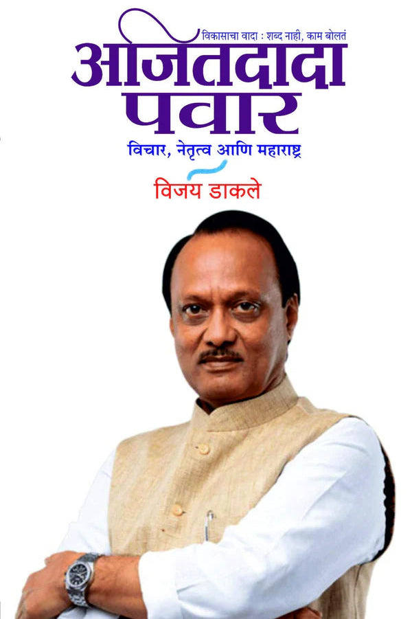 Ajitdada Pawar Vichar Netrutva Aani Maharashtra By Vijay Dakale अजितदादा पवार विचार, नेतृत्व आणि महाराष्ट्र