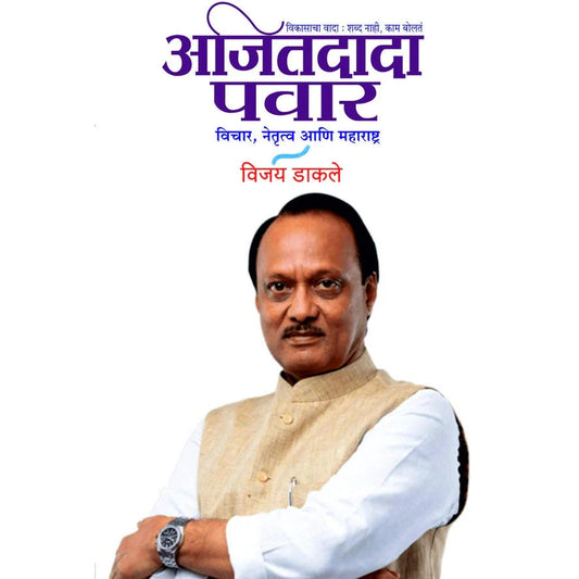 Ajitdada Pawar Vichar Netrutva Aani Maharashtra By Vijay Dakale अजितदादा पवार विचार, नेतृत्व आणि महाराष्ट्र