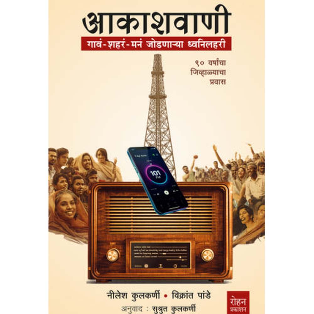 Akashvaani By Nilesh Kulkarni  आकाशवाणी नीलेश कुलकर्णी, विक्रांत पांडे अनुवाद सुश्रुत कुलकर्णी