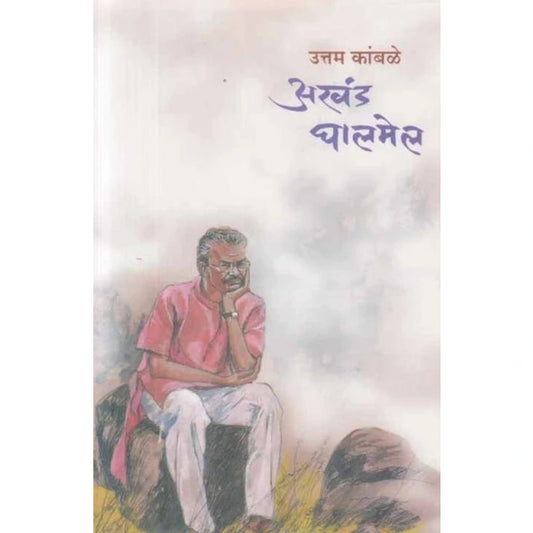 Akhand Ghalmel अखंड घालमेल by Uttam Kamble