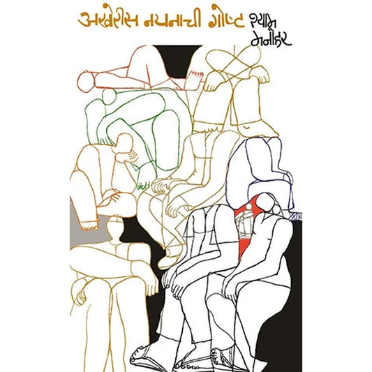 Akheris Nayanachi Goshta By Shyam Manohar अखेरीस नयनाची गोष्ट  श्याम मनोहर