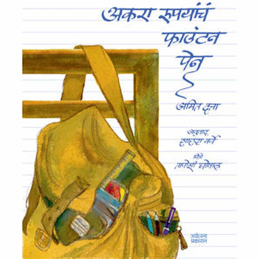 Akra rupayanche fountain pen अकरा रुपयांचे फाऊंटन पेन by अमित दत्ता Amit datta 