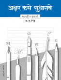 Akshar Kase Sudharave  Marathi English A.M. Bhide अक्षर कसे सुधारावे - मराठी व इंग्रजी अ.म.भिडे 