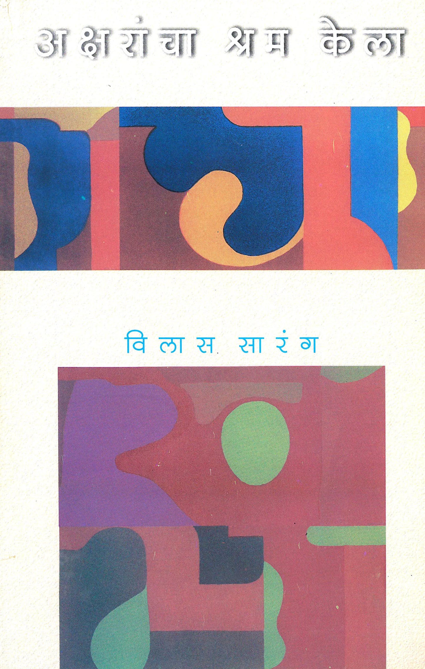 Aksharancha Kela Shram अक्षरांचा श्रम केला by Vilas sarang