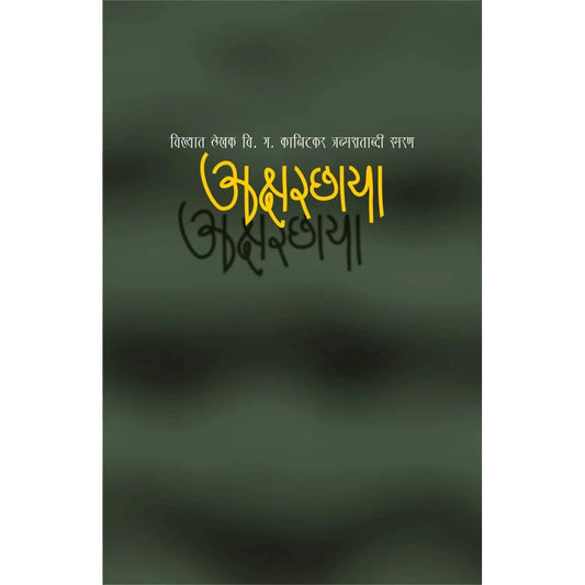 Aksharchhaya | अक्षरछाया by - Editor: Mangala Godbole By Niranjan Agashe  Dr. Priya Pradip Nighojkar  मंगला गोडबोले  निरंजन आगाशे डॉ. प्रिया प्रदीप निघोजकर