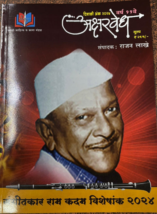 Aksharved Diwali Ank 2025 अक्षरवेध दिवाळी अंक 2025