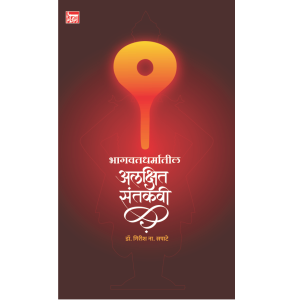 भागवतधर्मातील अलक्षित संतकवी