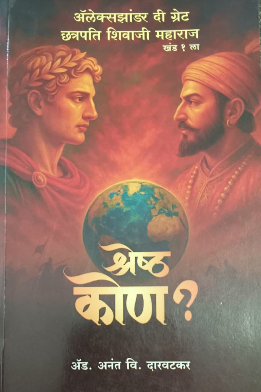 Alexander the Great & Chhatrapati Shivaji Maharaj Part 1 By  By Adv Anant Daravatakar अलेक्सझांडर  दि ग्रेट छत्रपती शिवाजी महाराज भाग 1  ॲड. अनंत वि. दरवटकर