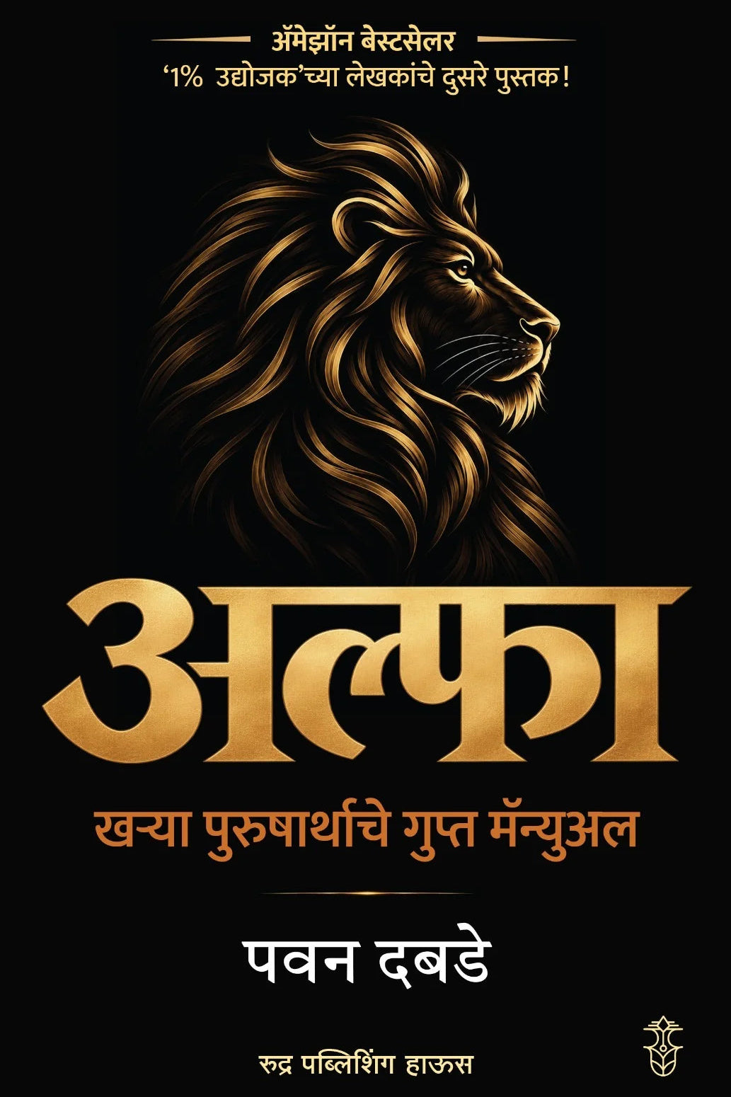 Alfa Kharya Purusharthache Gupt Manual By Pawan Dabade (अल्फा खऱ्या पुरुषार्थाचे गुप्त मॅन्युअल - पवन दबडे)