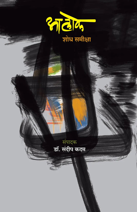 Alok: Shodha Samiksha By  Dr. Sandeep Kadam आलोक: शोध समीक्षा