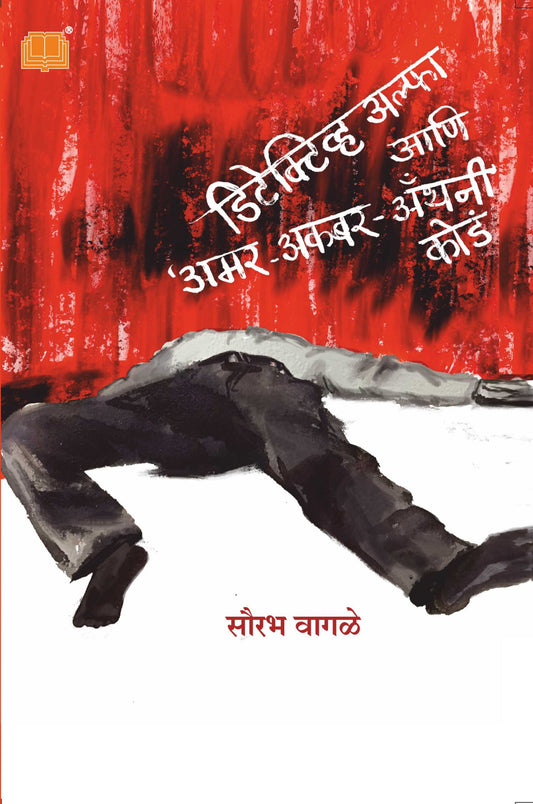 Detective Alpha ani Amar Akbar Anthony डिटेक्टिव अल्फा आणि अमर अकबर अ‍ॅन्थनी कोडं BY  Sourabh Wagle सौरभ वागळे