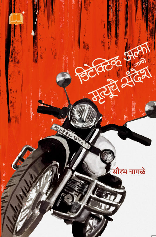 Detective Alfa ani Mrutyuche Sandesh - डिटेक्टिव्ह अल्फा आणि मृत्यूचे संदेश BY SOURABH WAGALEसौरभ गणेश वागळे