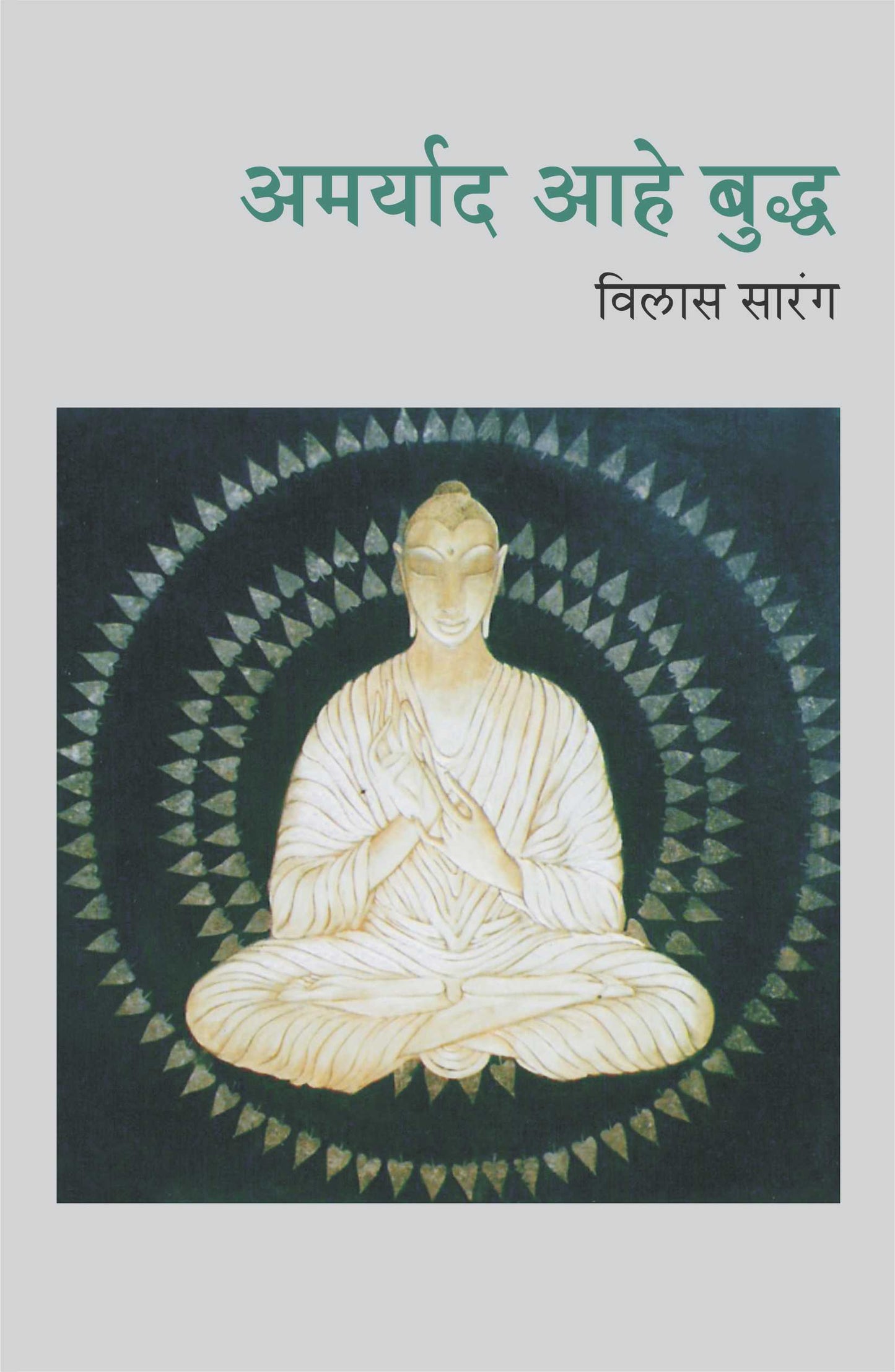 Amaryad Aahe Buddha by Vilas Sarang