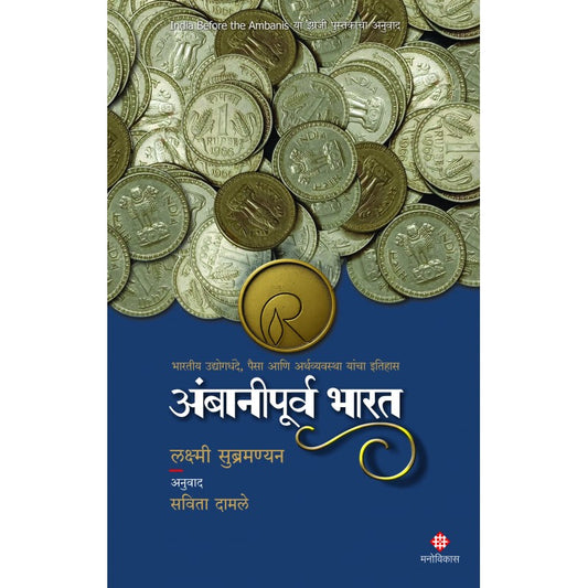 Ambanipurva Bharat  Lakshmi Subramanian and Translated By Savita Damle  अंबानीपूर्व भारत लक्ष्मी सुब्रमण्यन  अनुवाद : सविता दामले