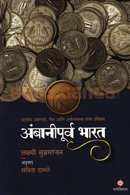 Ambanipurva Bharat By Savita Damle अंबानीपूर्व भारत  लक्ष्मी सुब्रमन्यन