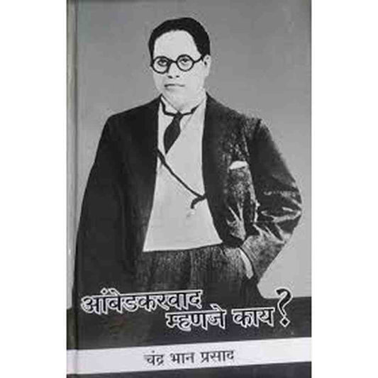 Ambedkar Vad Mhnje Kay ? आंबेडकर वाद म्हणजे काय ? by chandra bhan prasad