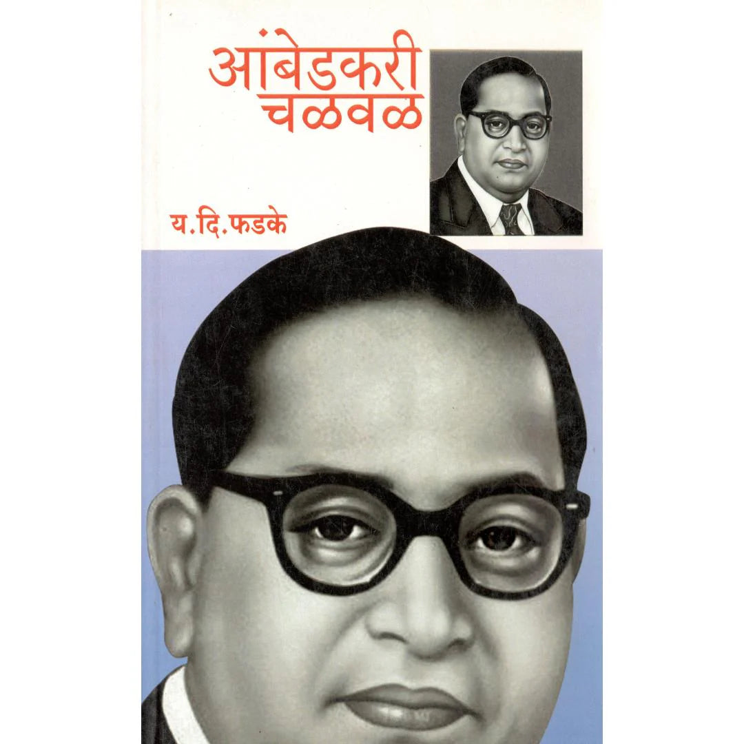 Ambedkari Chalval By Y D Phadke