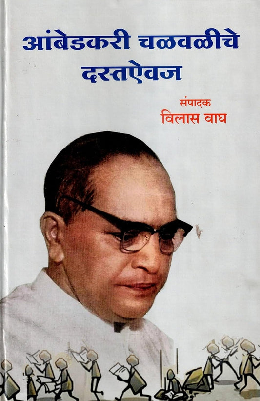 Ambedkari Chalvaliche Dastaivaj आंबेडकरी चळवळीची दस्तऐवज BY vilas wagh