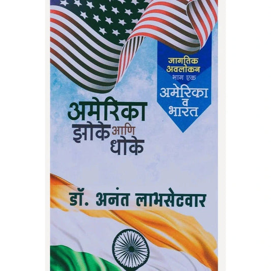 America Zoke Aani Dhoke (Bhag 1 America V Bharat) By Anant Labhasetvar अमेरिका झोके आणि धोके भाग १