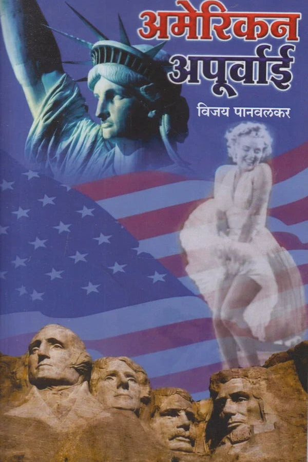 American Apurvai अमेरिकन अपूर्वाई by Vijay Panvalkar