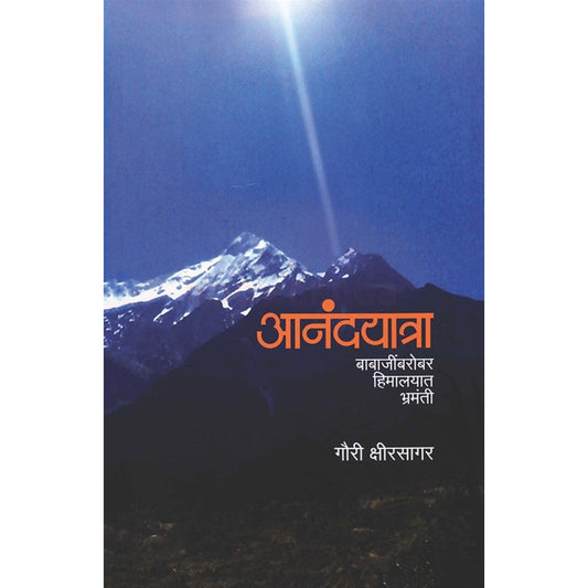 Anandyatra Babajinbarobar Himalayat Bhramanti By Gauri Kshirsagar आनंदयात्रा बाबाजींबरोबर हिमालयात