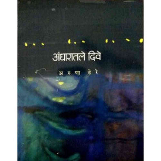 Andharatle Diwe अंधारातले दिवे by Aruna Dhere अरुणा ढेरे