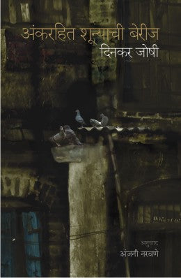 ANK RAHIT SHUNYACHI BERIJ by DINKAR JOSHI