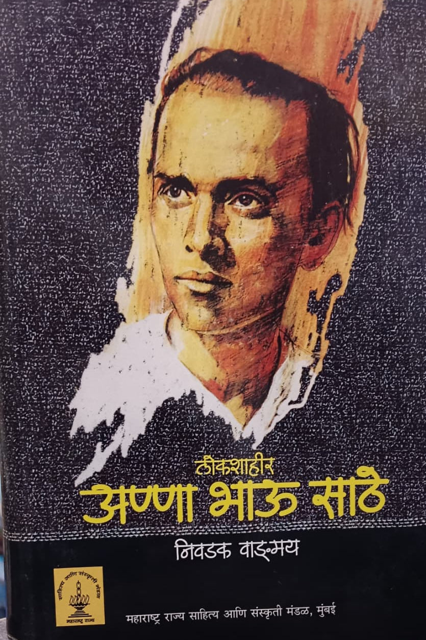 Annabhau Sathe Nivdak Wangmay अण्णाभाऊ साठे निवडक वाङ्मय 