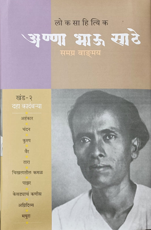 Annabhau Sathe Samagra Khand 2 अण्णा भाऊ साठे समग्र वाङमय खंड 2