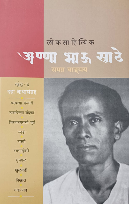 Annabhau Sathe Samagra Khand 3 अण्णा भाऊ साठे समग्र वाङमय खंड 3