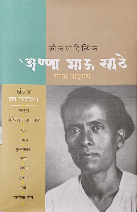 Annabhau Sathe Samagra khand 4 अण्णा भाऊ साठे समग्र वाङमय खंड 4