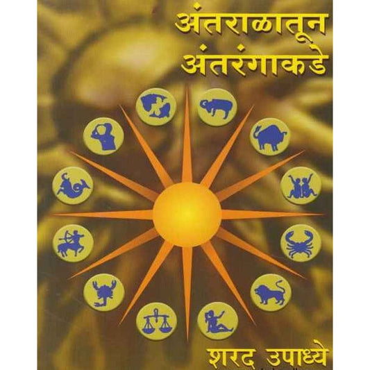 Antaralatun Antarangakade By Sharad Upadhye अंतराळातून अंतरंगाकडे