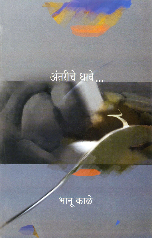 Antariche Dhave अंतरीचे धावे by Bhanu kale