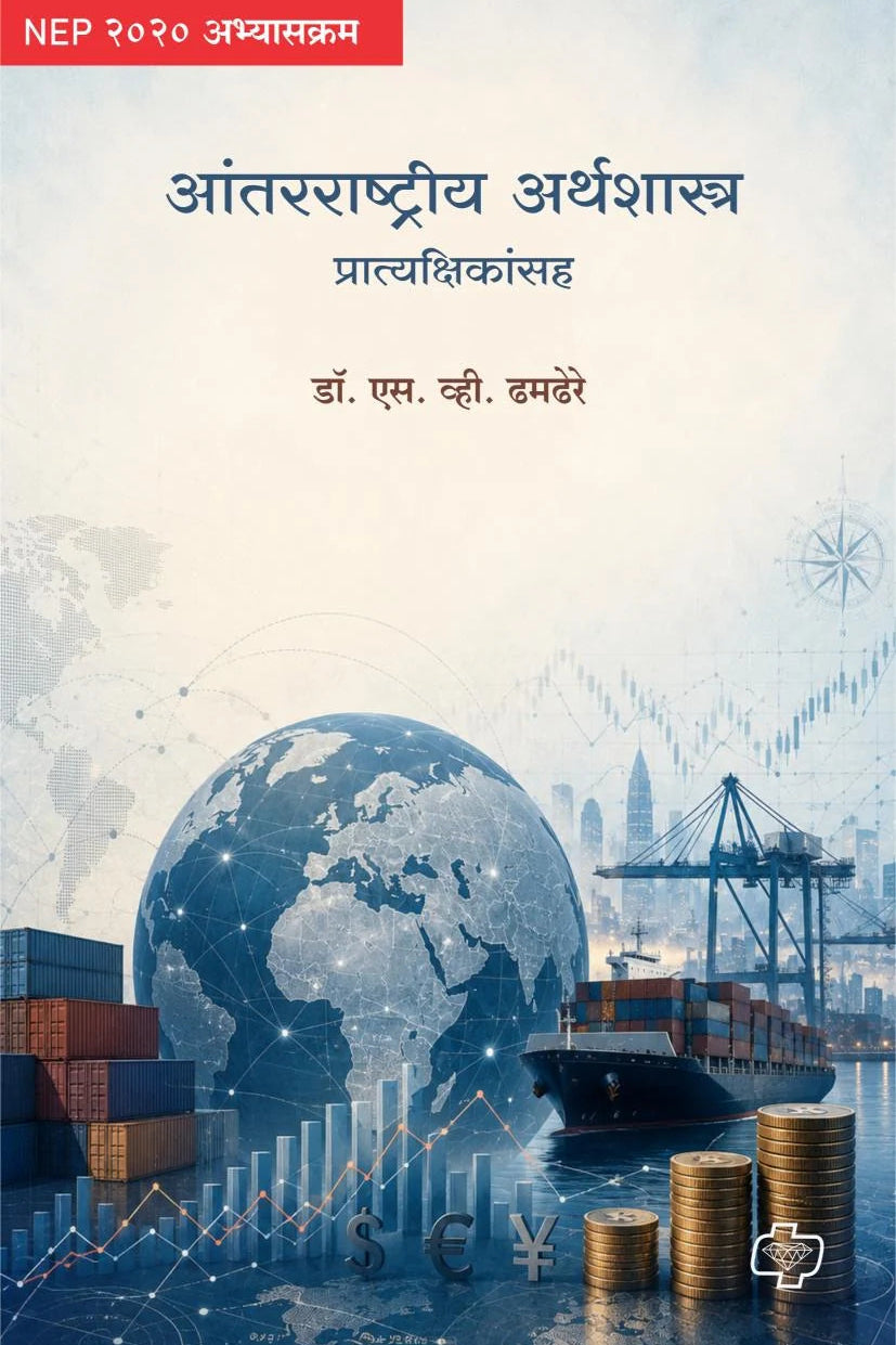 Antarrashtriya Arthshastra Pratyakshikansah आंतरराष्ट्रीय अर्थशास्त्र प्रात्यक्षिकांसह