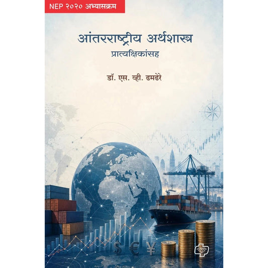 Antarrashtriya Arthshastra Pratyakshikansah आंतरराष्ट्रीय अर्थशास्त्र प्रात्यक्षिकांसह