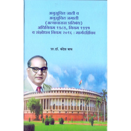Anusuchit Jati V Anusuchit Jamati अनुसूचित जाती व अनुसूचित जमाती by Dr.Sandhesh Wagh