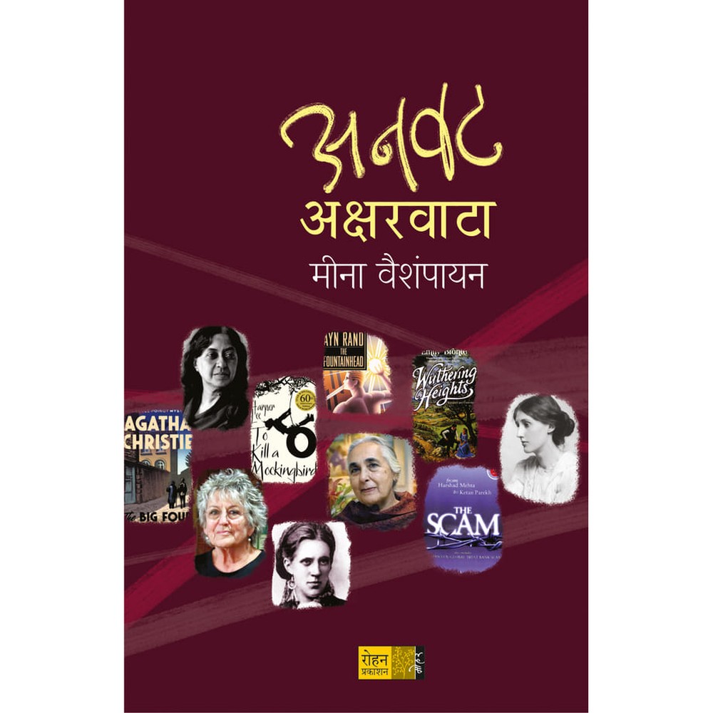 Anwat Aksharvata By Meena VaIshampayan  अनवट अक्षरवाटा लेखक : मीना वैशंपायन