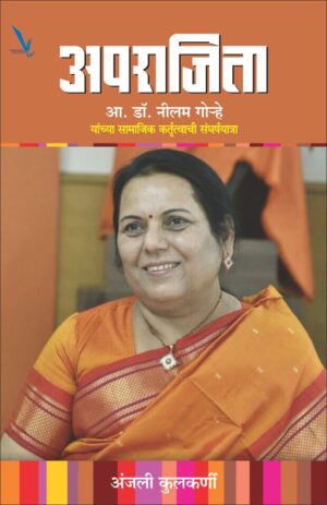 Aparjita samajik kartutwachi sangharsh yatra अपराजिता सामाजिक कर्तृत्वाची संघर्षयात्रा