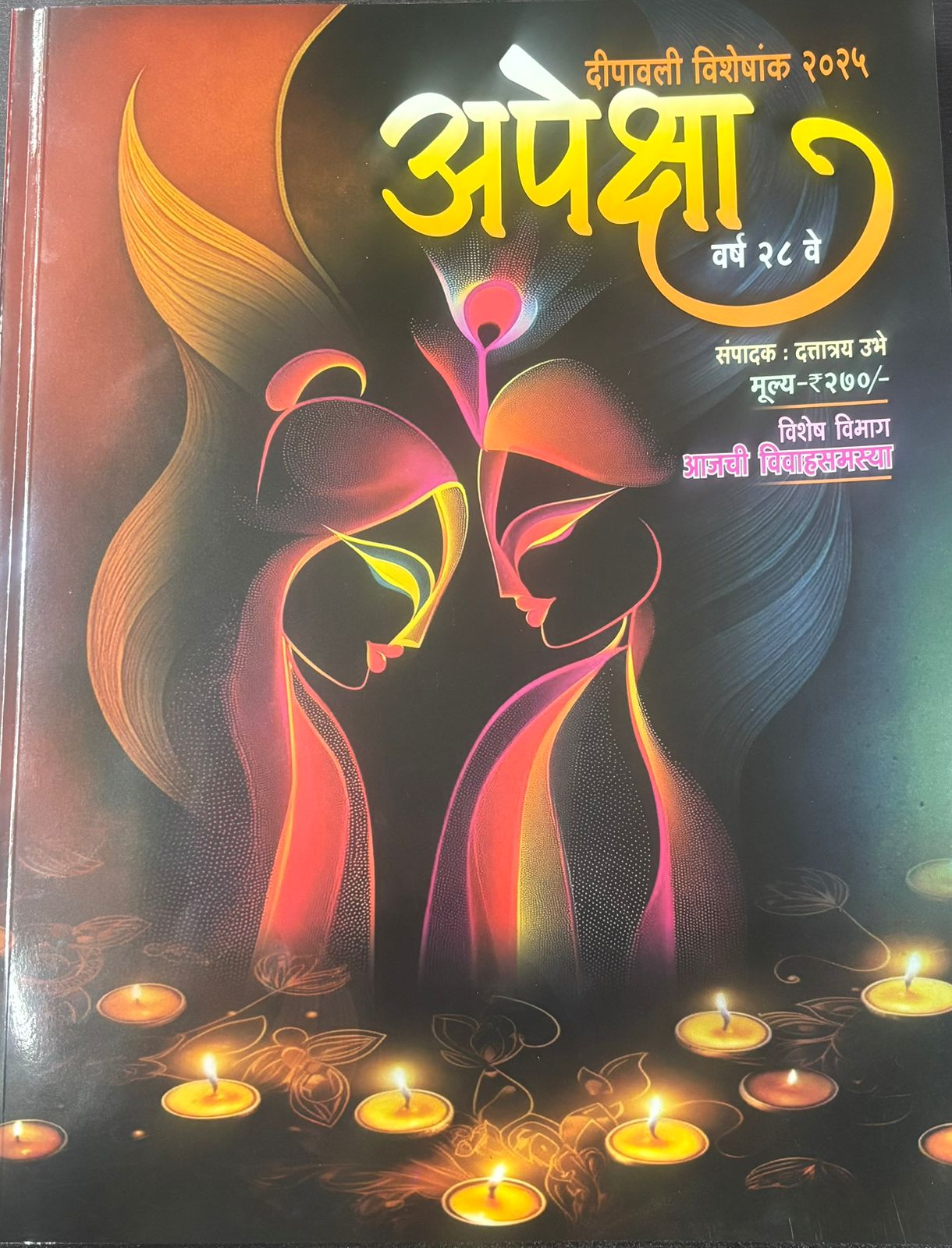 Apeksha Diwali Ank 2025 अपेक्षा दिवाळी अंक 2025