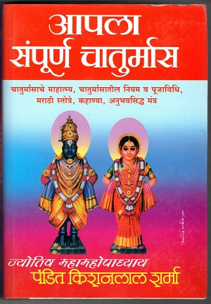 Apla Samuprna Chaturmas आपला संपूर्ण चातुर्मास by Author : Pandit Kisanlal Sharma